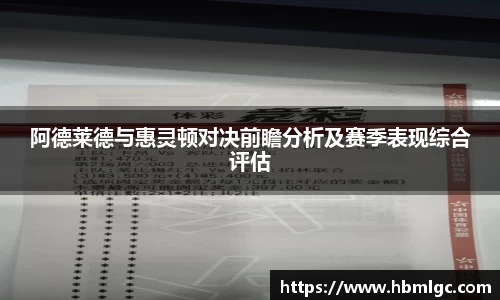 阿德莱德与惠灵顿对决前瞻分析及赛季表现综合评估