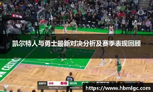 凯尔特人与勇士最新对决分析及赛季表现回顾