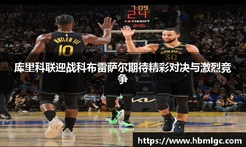 库里科联迎战科布雷萨尔期待精彩对决与激烈竞争