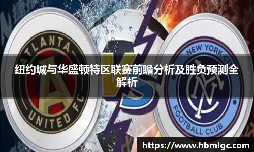 纽约城与华盛顿特区联赛前瞻分析及胜负预测全解析