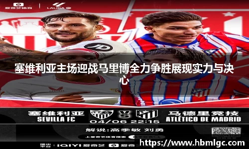 塞维利亚主场迎战马里博全力争胜展现实力与决心