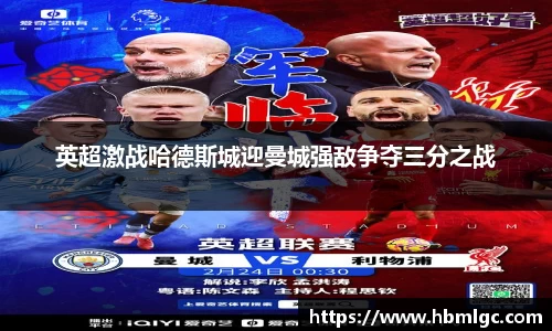 英超激战哈德斯城迎曼城强敌争夺三分之战