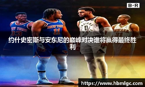 约什史密斯与安东尼的巅峰对决谁将赢得最终胜利