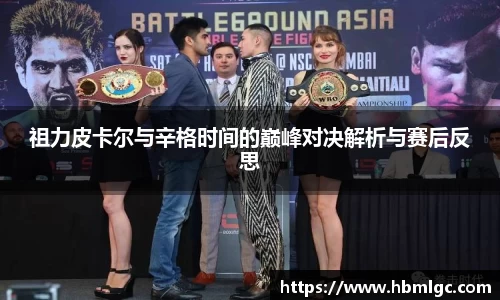 祖力皮卡尔与辛格时间的巅峰对决解析与赛后反思